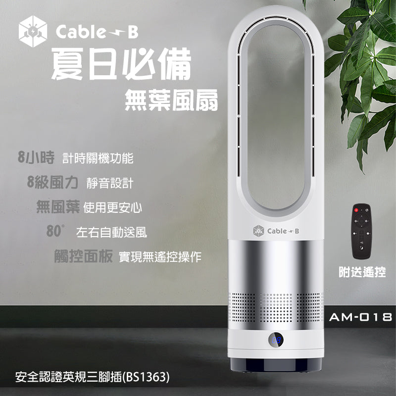 Cable-B 無葉風扇 AM-018